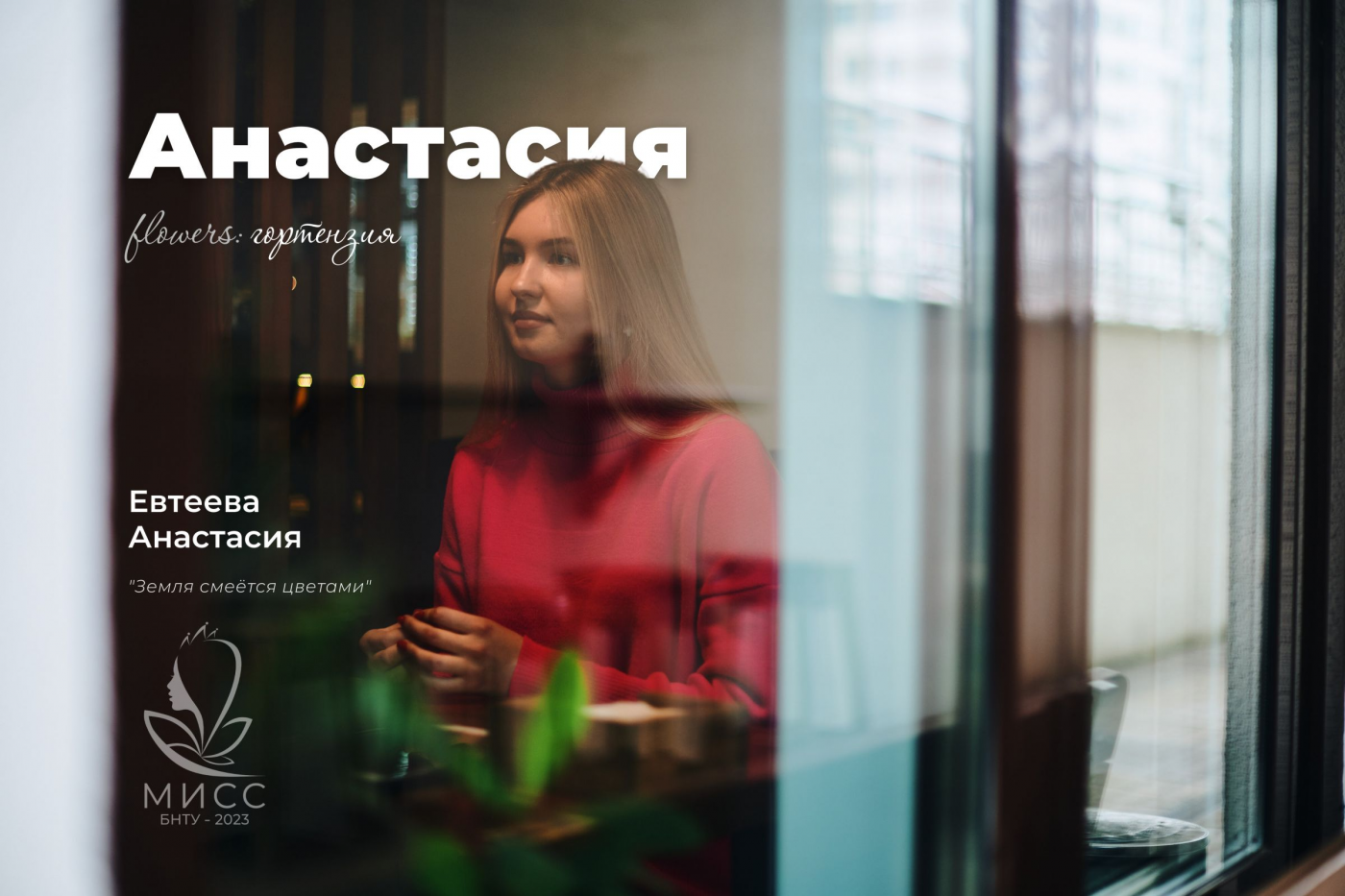 Знакомство с участницами «Мисс БНТУ – 2023»: Анастасия Евтеева